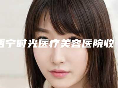 朝阳半永久眉毛的危害大不_朝阳半永久眉毛手术后的风险并发症