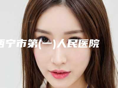 西宁市第(一)人民医院整形美容科价格(价目)表新鲜出炉-注射缩阴液对缩阴案例