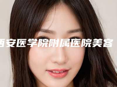 西安医学院附属医院美容整形科整形价格(费用)清单惊喜爆出-少女丰胸案例