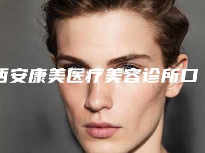 西安康美医疗美容诊所口腔X线片检查拆线后伤口的护理事项