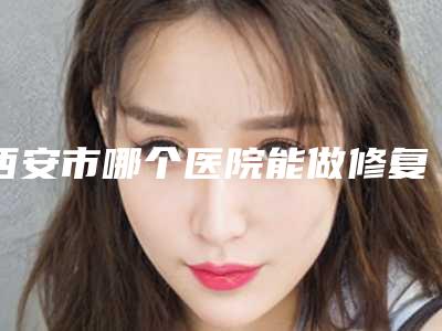 西安市哪个医院能做修复近视眼-西安梵洛熙医疗美容诊所口碑更新出炉喽