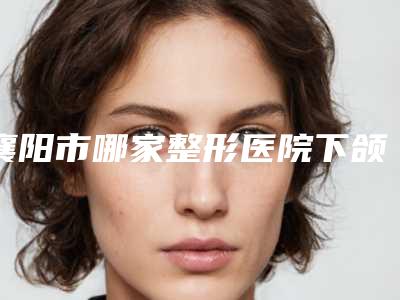 襄阳市哪家整形医院下颌角整骨好(襄阳伊尔美丽医疗美容门诊部私立医美可圈可点)
