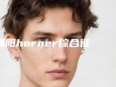 襄阳horner综合征眼睑下垂效果对此图