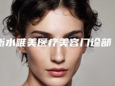 衡水唯美医疗美容门诊部有限公司上眼皮吸脂一般价位是多少