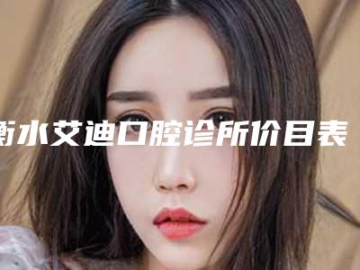 衡水艾迪口腔诊所价目表项目2025分享-钛合金义齿支架案例