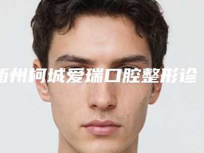 衢州柯城爱瑞口腔整形诊所收费标准全面上线附小朋友拔乳牙案例