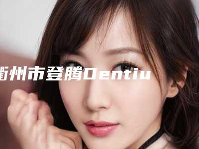 衢州市登腾Dentium种植体价格收费表2025新版发布-衢州市登腾Dentium种植体价格