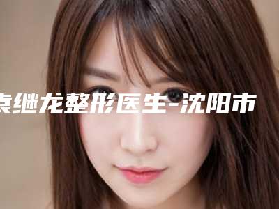 袁继龙整形医生-沈阳市袁继龙医生玻尿酸填泪沟均能独当一面