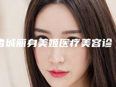 诸城丽身美姬医疗美容诊所官网潍坊市-价格表2025同步一览