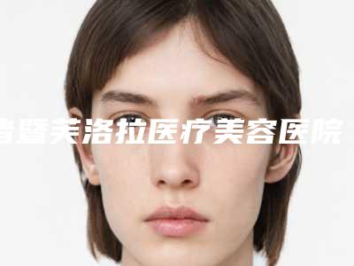 诸暨芙洛拉医疗美容医院与诸暨欧莱美医疗美容哪个医院好附案例
