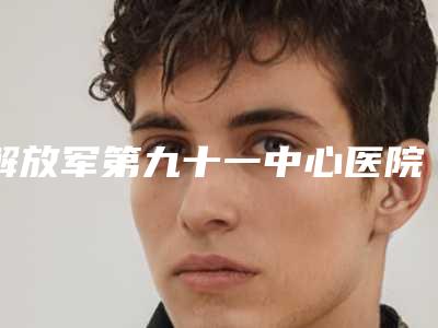 解放军第九十一中心医院整形科价格(价目)挂号容易吗医院实力附-热拉提去皱案例