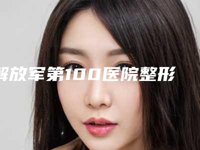 解放军第100医院整形美容科假体修复鼻综合案例品鉴-附整形价格收费表