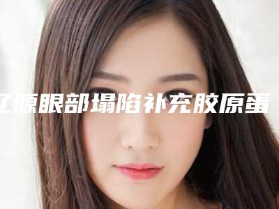 辽源眼部塌陷补充胶原蛋白术的术后护理工作怎么做