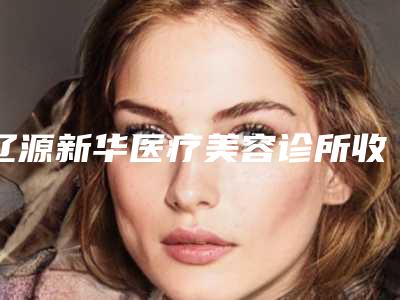辽源新华医疗美容诊所收费明细全新价附颈部祛皱手术案例