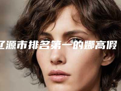 辽源市排名第一的娜高假体隆胸医院(辽源于志军医疗美容诊所均有公立整形医生上榜)