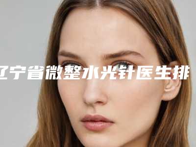 辽宁省微整水光针医生排行榜这份名单推送给你-郭秀梅医生各有技术特点