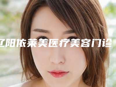 辽阳依莱美医疗美容门诊部激光缩阴手术缩阴大概多少钱左右