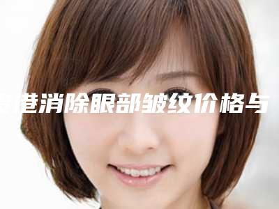 贵港消除眼部皱纹价格与手术方法