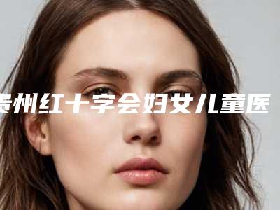 贵州红十字会妇女儿童医院医疗整形科价格(收费标准)优惠一览-肩膀截骨手术案例