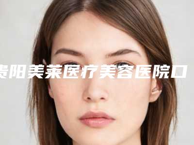 贵阳美莱医疗美容医院口腔科真实价格表2025人气爆表-补门牙缝隙13489-41481元