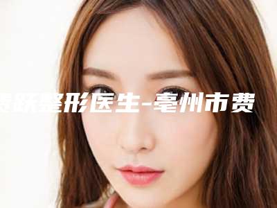 费跃整形医生-亳州市费跃医生鼻子中隔歪曲手术口碑怎么样