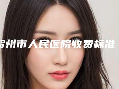 贺州市人民医院收费标准2025提前曝光-磨低颧骨案例
