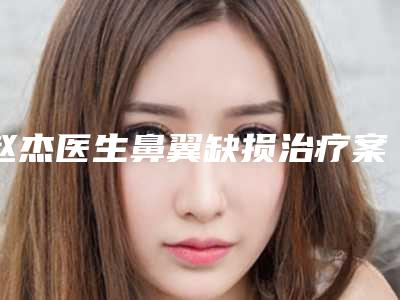 赵杰医生鼻翼缺损治疗案例-收费明细医疗曝光