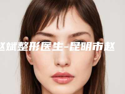 赵斌整形医生-昆明市赵斌医生胸部下垂整型手术效果好评到爆