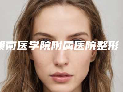 赣南医学院附属医院整形外科价格(费用)清单超全项目闪亮曝光-乳房结节长大手术案例