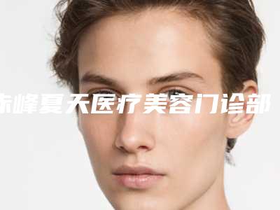 赤峰夏天医疗美容门诊部价格(费用)清单全新揭秘一览-眼部下垂松弛案例