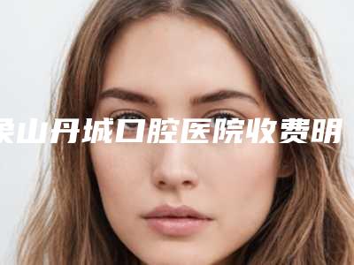 象山丹城口腔医院收费明细全新Z全一览-下颌埋伏阻生智齿手术多少钱最合理