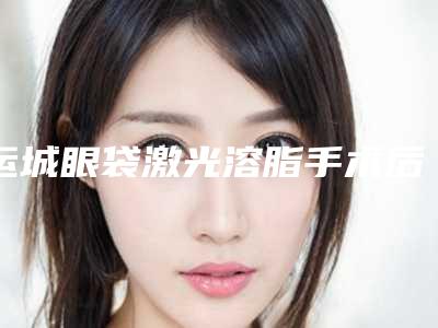 运城眼袋激光溶脂手术后没效果怎么办