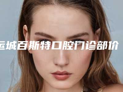 运城百斯特口腔门诊部价格收费表2025靠谱来咯-附种牙填骨粉案例