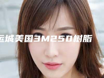 运城美国3M250树脂修整形费用多少呢