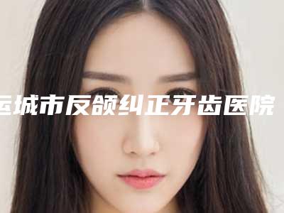 运城市反颌纠正牙齿医院上榜清单前十名口碑集合公开-运城丽都医疗美容门诊大咖实力详解