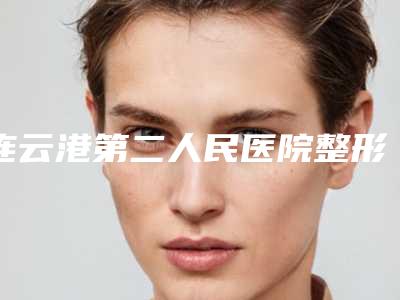 连云港第二人民医院整形收费标准正规2025曝光-眼综合手术项目案例