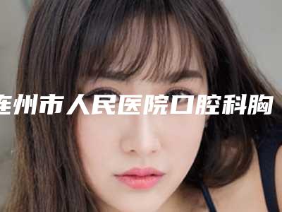 连州市人民医院口腔科胸部口腔价格表-国产金属自锁矫正631-834元
