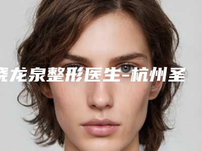 饶龙泉整形医生-杭州圣茜医疗美容饶龙泉医师榜首实至名归
