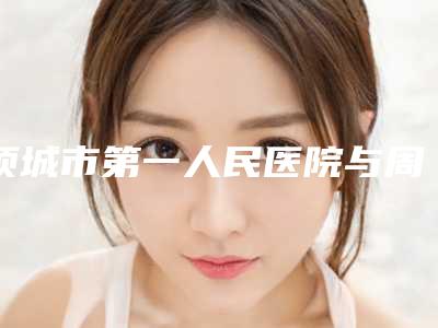 项城市第一人民医院与周口市中心医院整形烧伤外科你更喜欢哪一家