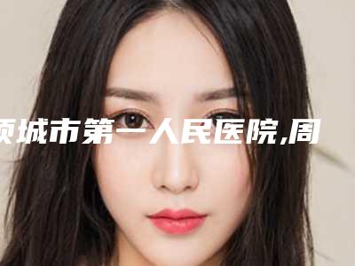 项城市第一人民医院,周口市中心医院整形美容科一起来看看哪些牛