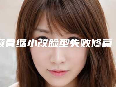 颧骨缩小改脸型失败修复整形手术会不会有年龄限制
