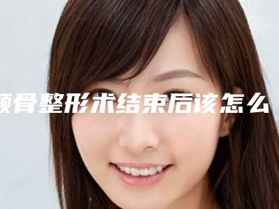 颧骨整形术结束后该怎么护理-颧骨整形术后七项护理事项