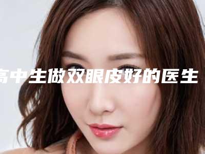 高中生做双眼皮好的医生新余市-新余市简繁整形医生