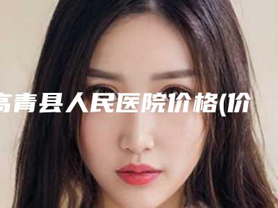 高青县人民医院价格(价目)重磅发布-无创祛眼袋案例