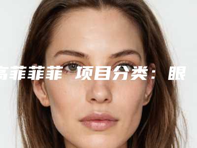 高菲菲菲 项目分类:眼部整形 眼部综合(专业眼部整形)