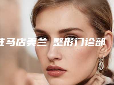 驻马店美兰徳整形门诊部整形价格收费表参考标准-水光针补水案例