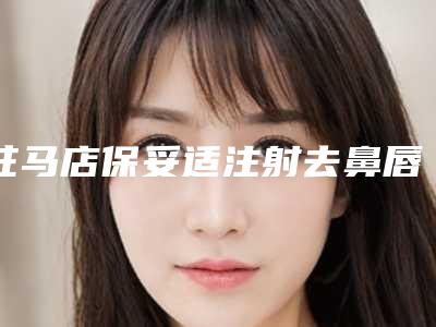 驻马店保妥适注射去鼻唇沟手术后遗症的应对措施