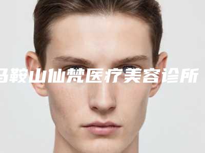 马鞍山仙梵医疗美容诊所价格收费表优惠一览附改善眼睑下垂案例