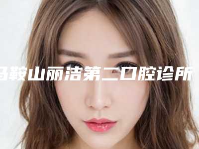 马鞍山丽洁第二口腔诊所收费标准项目更新-牙囊炎案例