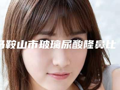 马鞍山市玻璃尿酸隆鼻比较好的医院(马鞍山久久康美医疗美容不吹不黑进来了解)